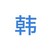 韓承彥