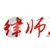 向律師