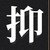 作者