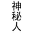 神秘人