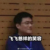 李飞
