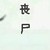 丧尸