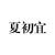夏初宜