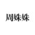 周姝姝