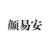 颜易安