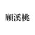顾溪桃