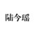 陆今瑶
