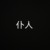 仆人