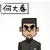 何大春