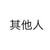 其他人
