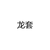 101练习生乙