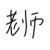老师