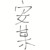 安潭影