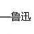 劉福全