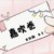 墨嘉絲