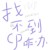 作者本人