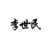 李世民