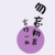 萬(wàn)物人