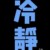 你认为是啥就是啥