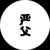 嚴(yán)父
