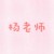 杨老师