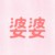 婆婆（面馆）