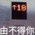 十八楼小七岁