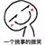 孟仙男（鹤堂）