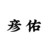 彦佑