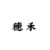 穗禾