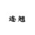 连翘