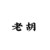 老胡