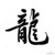 龙套