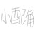 小憐