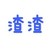段鑫浩