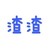 白金鹏