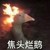 男主身边的人
