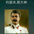 ut线32集团军军长