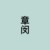章闵