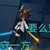 安迷修
