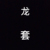 写脸上了