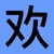 王老师（班主任）