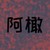 阿橄