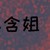 含姐