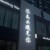 陨落