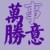 众人