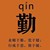 。声音。