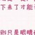混混