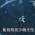 布莱克
