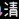 不重要